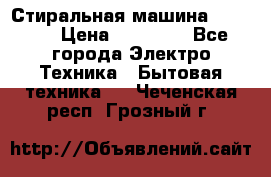 Стиральная машина samsung › Цена ­ 25 000 - Все города Электро-Техника » Бытовая техника   . Чеченская респ.,Грозный г.